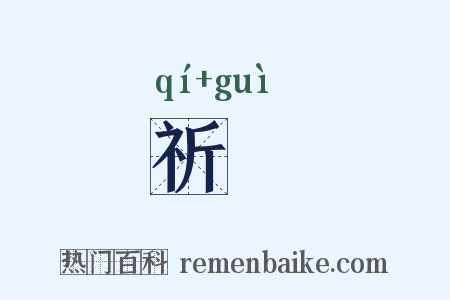 祈禬是什么意思的图片